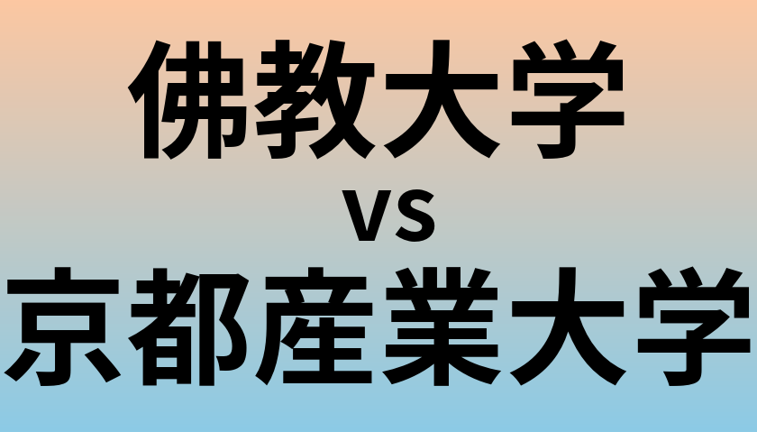 佛教大学と京都産業大学 のどちらが良い大学?