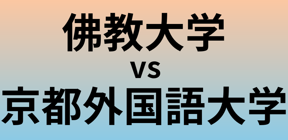 佛教大学と京都外国語大学 のどちらが良い大学?