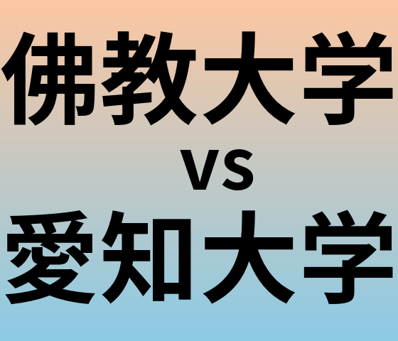 佛教大学と愛知大学 のどちらが良い大学?