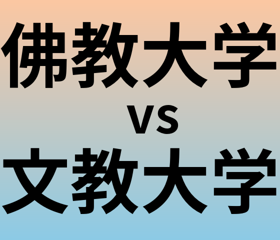 佛教大学と文教大学 のどちらが良い大学?