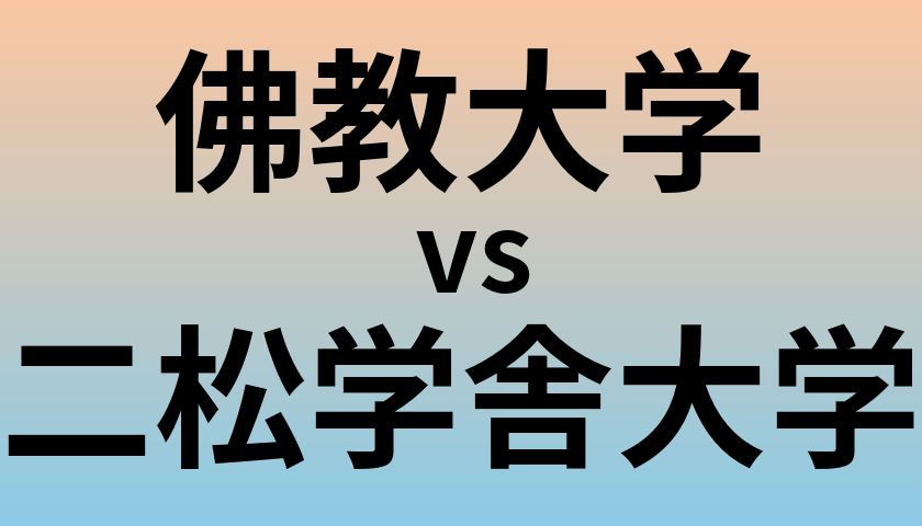 佛教大学と二松学舎大学 のどちらが良い大学?