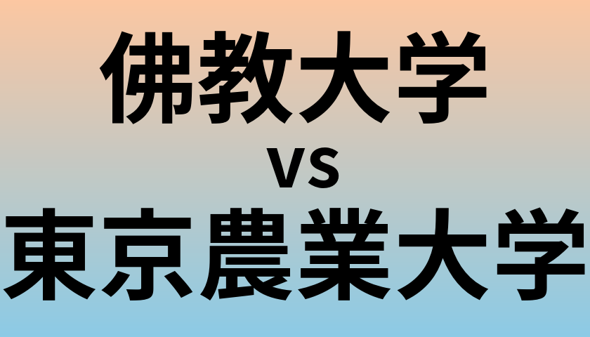 佛教大学と東京農業大学 のどちらが良い大学?