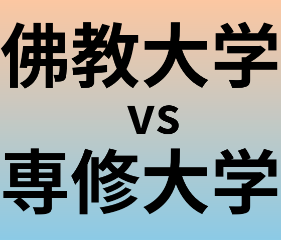 佛教大学と専修大学 のどちらが良い大学?