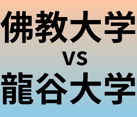 佛教大学と龍谷大学 のどちらが良い大学?