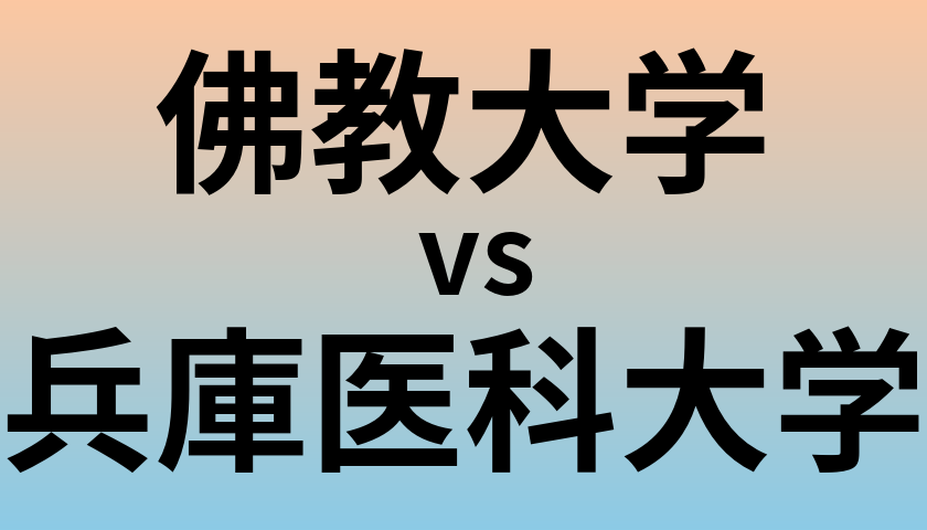 佛教大学と兵庫医科大学 のどちらが良い大学?