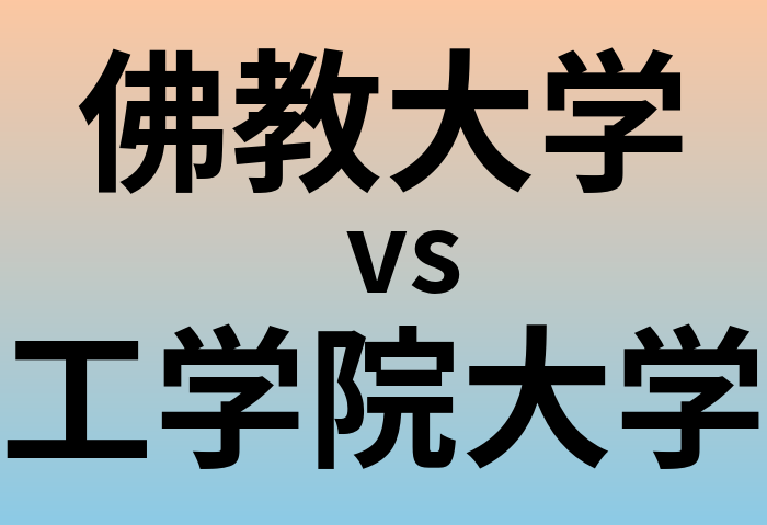 佛教大学と工学院大学 のどちらが良い大学?