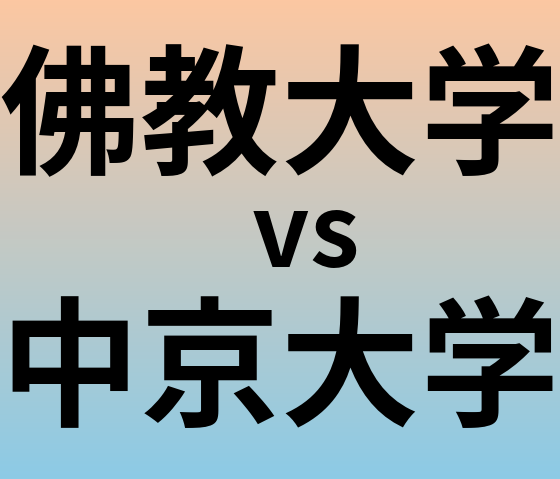 佛教大学と中京大学 のどちらが良い大学?
