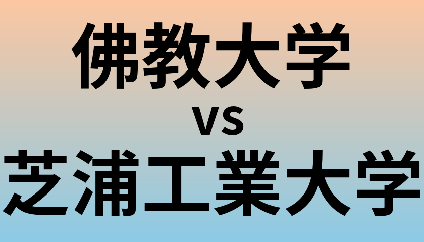佛教大学と芝浦工業大学 のどちらが良い大学?