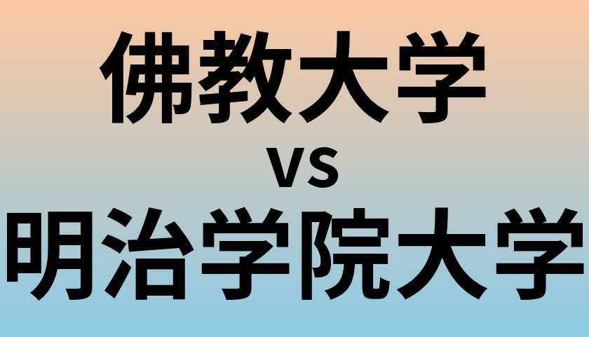佛教大学と明治学院大学 のどちらが良い大学?