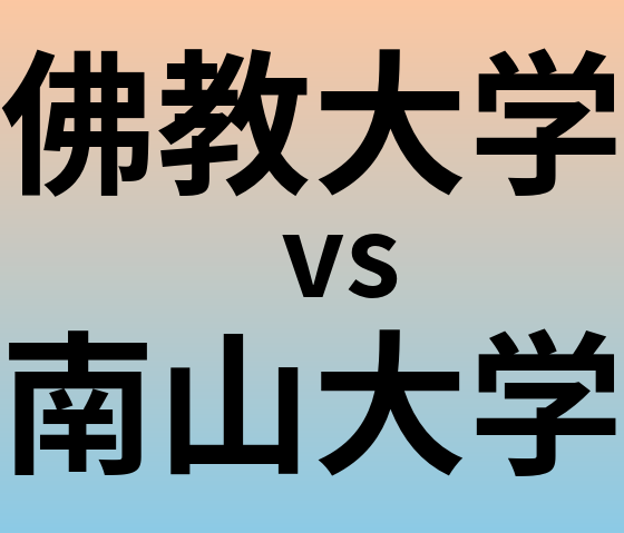 佛教大学と南山大学 のどちらが良い大学?