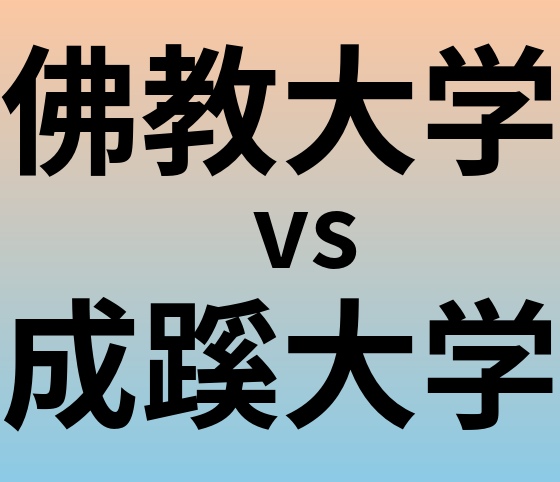 佛教大学と成蹊大学 のどちらが良い大学?