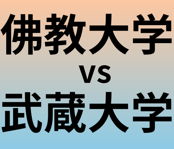 佛教大学と武蔵大学 のどちらが良い大学?