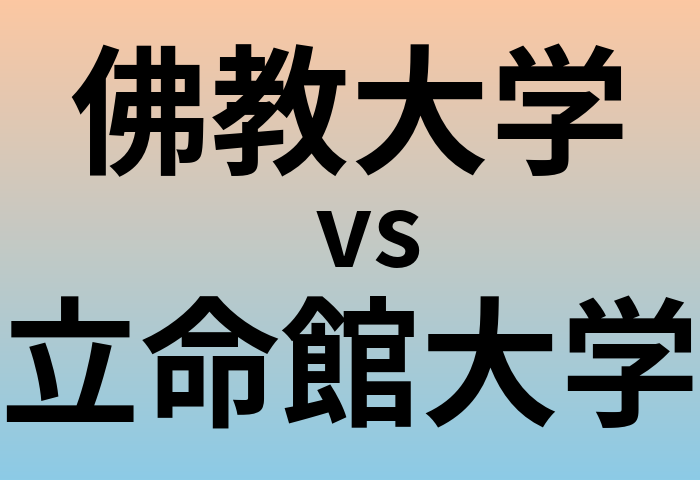 佛教大学と立命館大学 のどちらが良い大学?