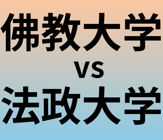 佛教大学と法政大学 のどちらが良い大学?