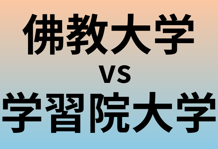 佛教大学と学習院大学 のどちらが良い大学?