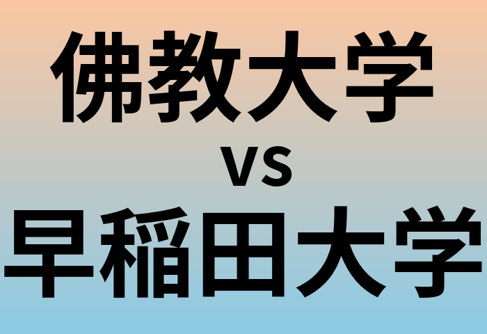 佛教大学と早稲田大学 のどちらが良い大学?