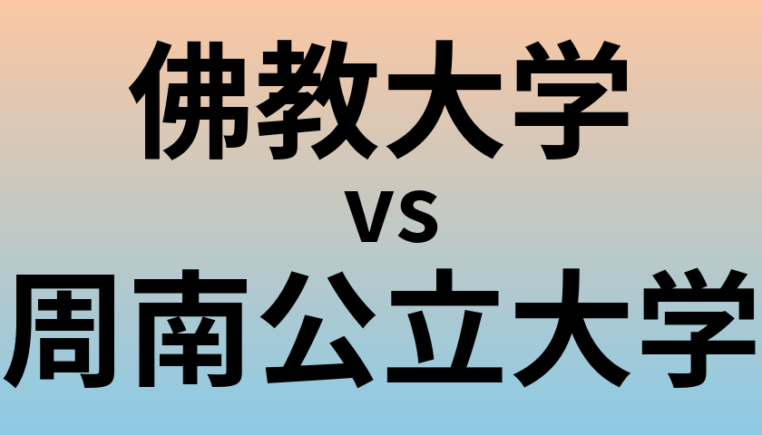 佛教大学と周南公立大学 のどちらが良い大学?
