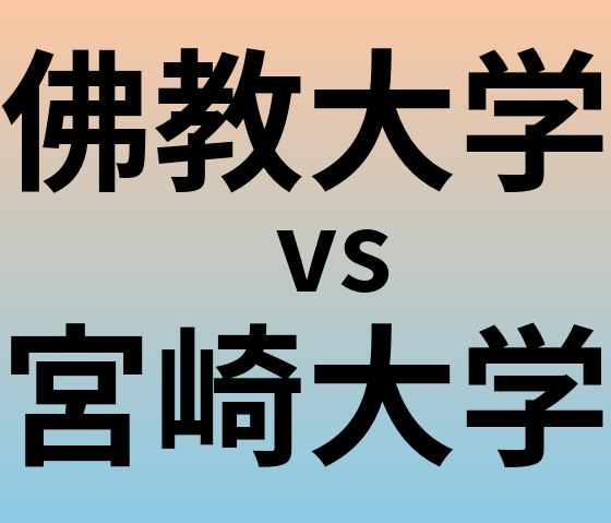 佛教大学と宮崎大学 のどちらが良い大学?