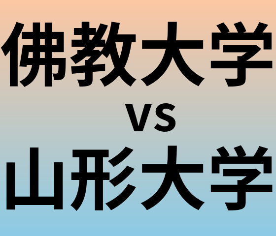 佛教大学と山形大学 のどちらが良い大学?