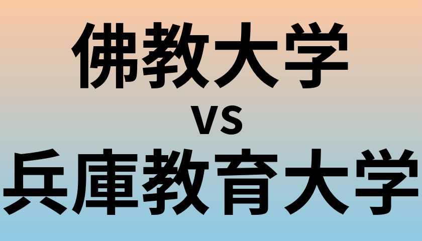 佛教大学と兵庫教育大学 のどちらが良い大学?