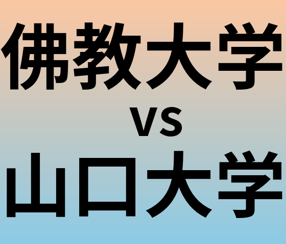 佛教大学と山口大学 のどちらが良い大学?