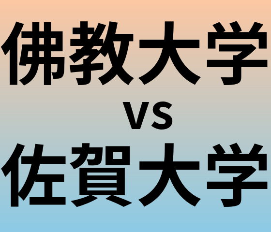 佛教大学と佐賀大学 のどちらが良い大学?