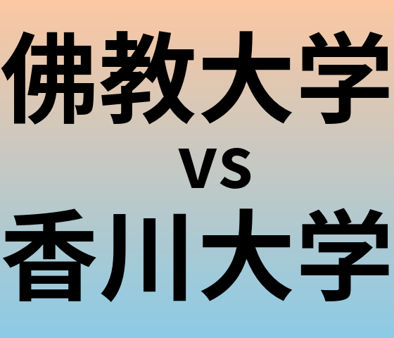 佛教大学と香川大学 のどちらが良い大学?