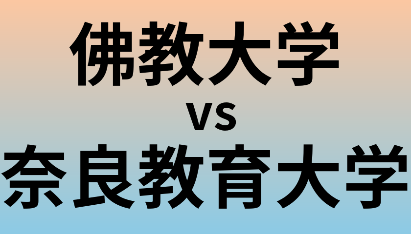 佛教大学と奈良教育大学 のどちらが良い大学?