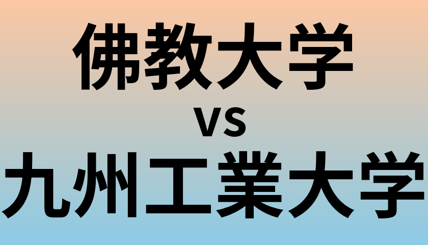 佛教大学と九州工業大学 のどちらが良い大学?