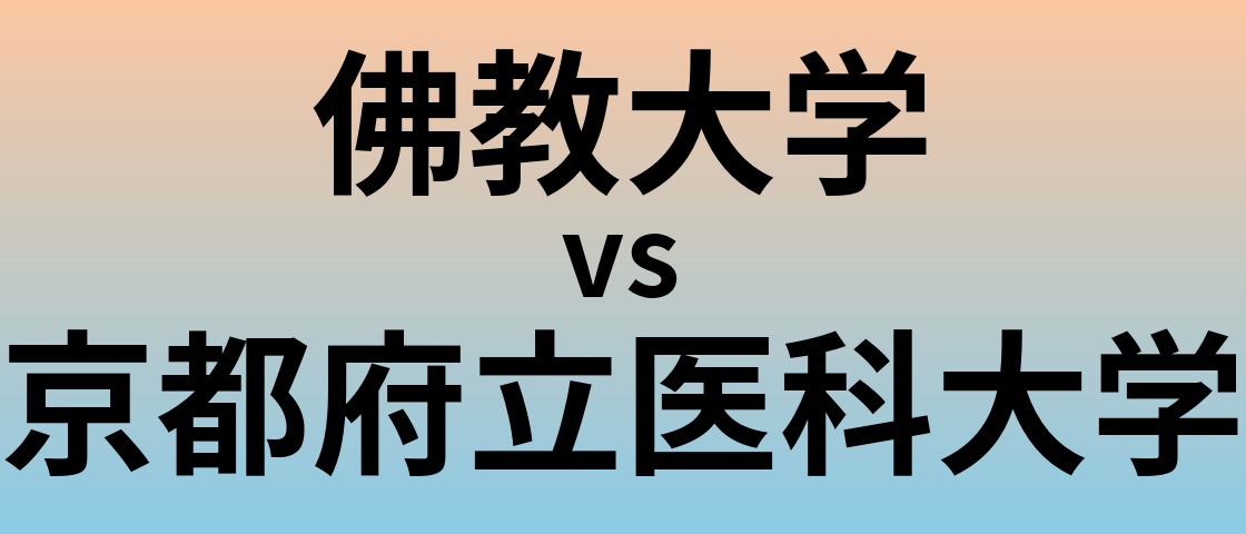 佛教大学と京都府立医科大学 のどちらが良い大学?