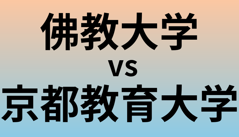 佛教大学と京都教育大学 のどちらが良い大学?