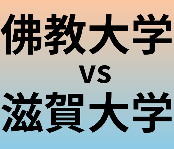 佛教大学と滋賀大学 のどちらが良い大学?