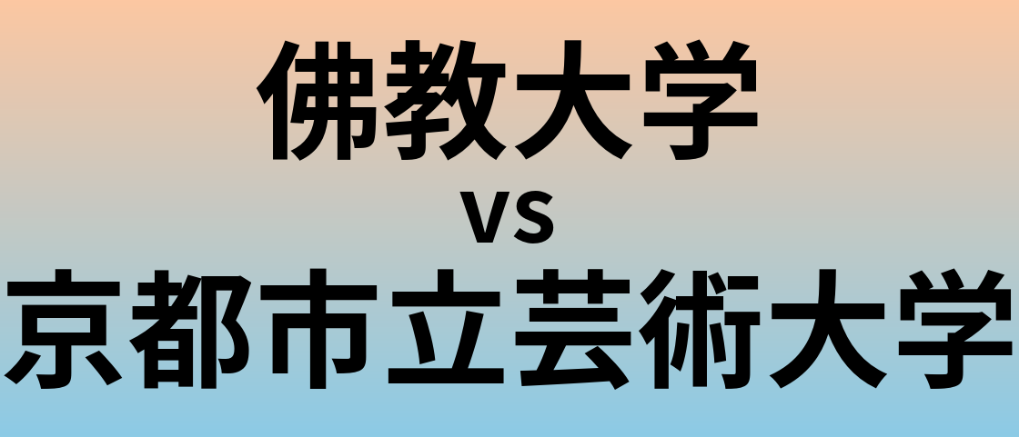 佛教大学と京都市立芸術大学 のどちらが良い大学?
