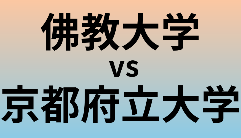 佛教大学と京都府立大学 のどちらが良い大学?