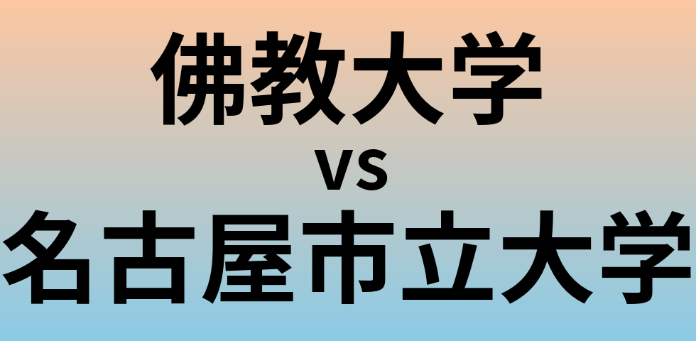 佛教大学と名古屋市立大学 のどちらが良い大学?