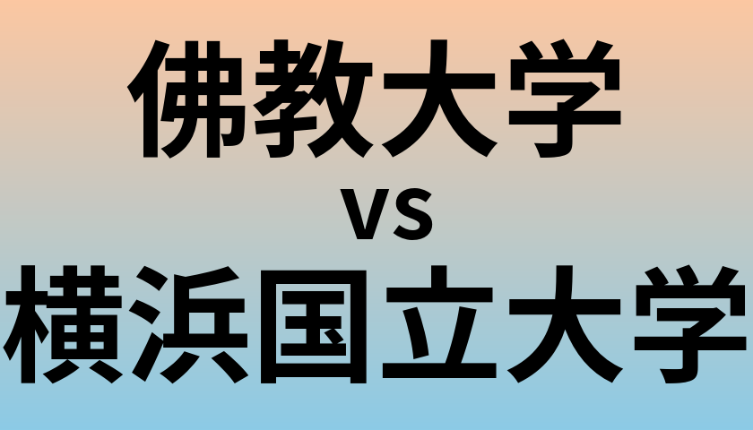 佛教大学と横浜国立大学 のどちらが良い大学?