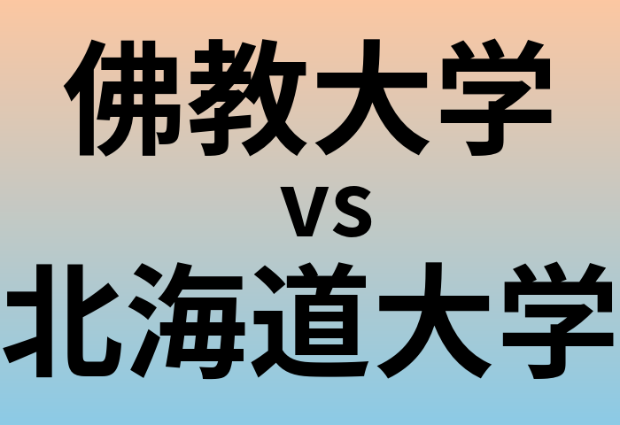 佛教大学と北海道大学 のどちらが良い大学?
