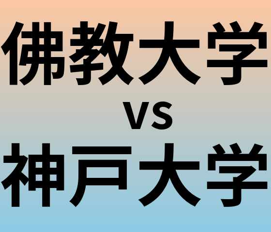 佛教大学と神戸大学 のどちらが良い大学?