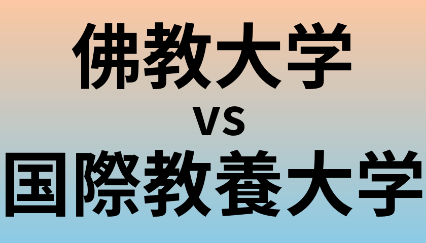佛教大学と国際教養大学 のどちらが良い大学?