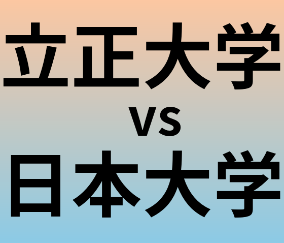 立正大学と日本大学 のどちらが良い大学?