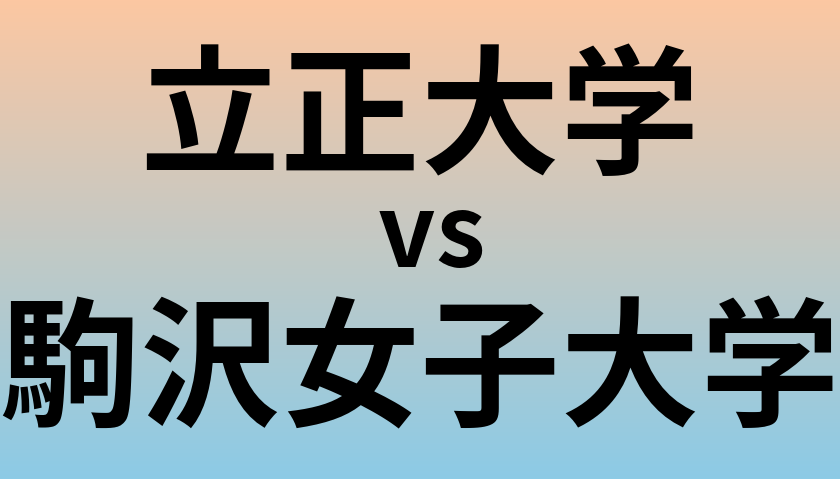 立正大学と駒沢女子大学 のどちらが良い大学?
