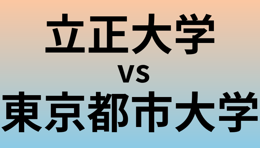 立正大学と東京都市大学 のどちらが良い大学?