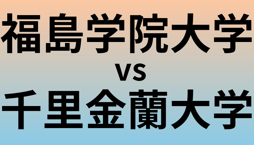 福島学院大学と千里金蘭大学 のどちらが良い大学?