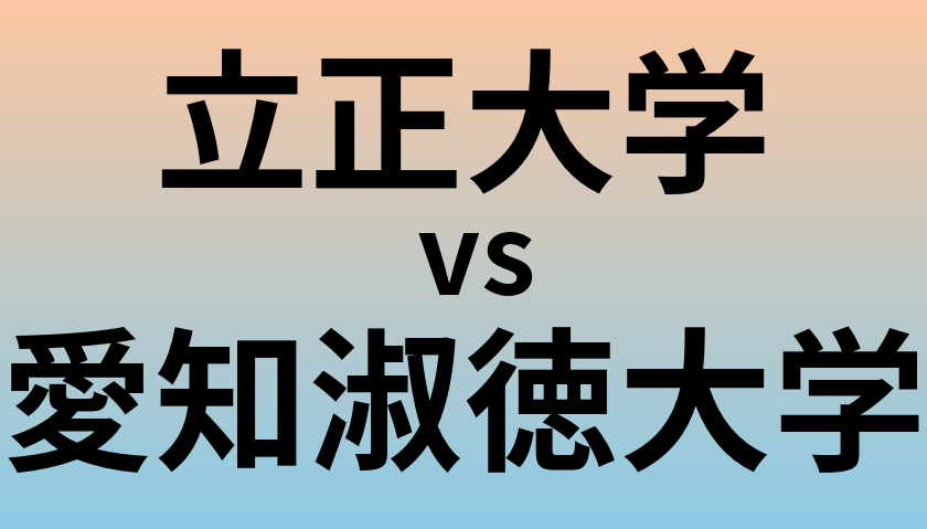 立正大学と愛知淑徳大学 のどちらが良い大学?