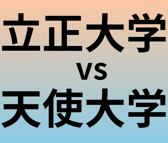 立正大学と天使大学 のどちらが良い大学?