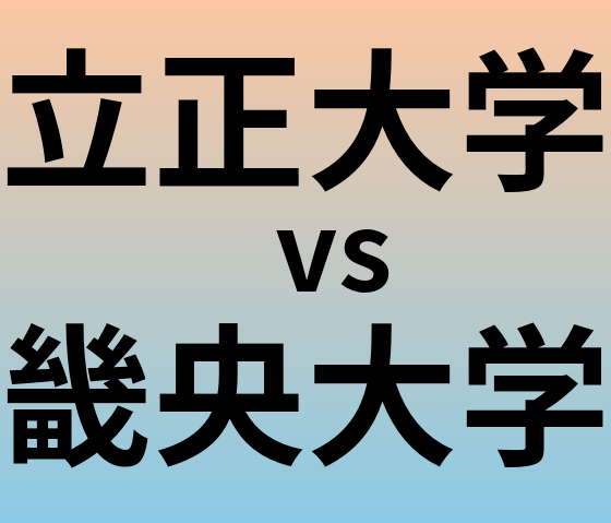 立正大学と畿央大学 のどちらが良い大学?