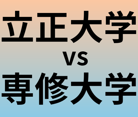 立正大学と専修大学 のどちらが良い大学?