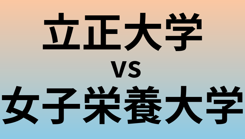 立正大学と女子栄養大学 のどちらが良い大学?