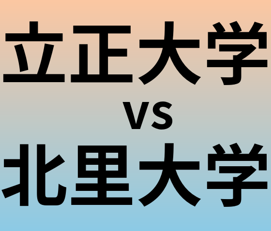 立正大学と北里大学 のどちらが良い大学?
