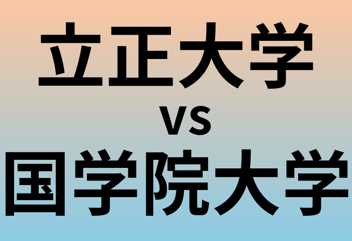 立正大学と国学院大学 のどちらが良い大学?
